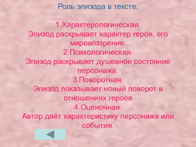 Роль эпизода в тексте. 1.Характерологическая. Эпизод раскрывает характер героя, его мировоззрение. 2.Психологическая.