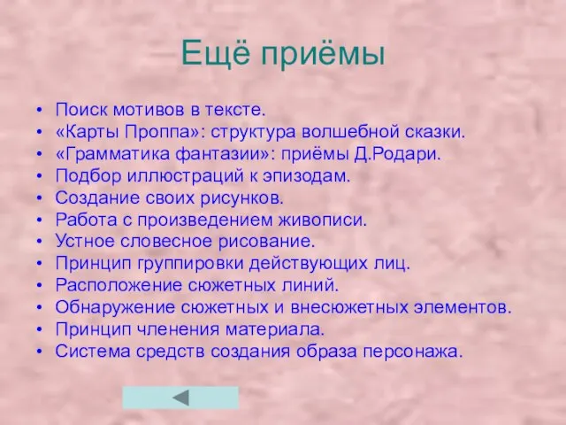 Ещё приёмы Поиск мотивов в тексте. «Карты Проппа»: структура волшебной сказки. «Грамматика