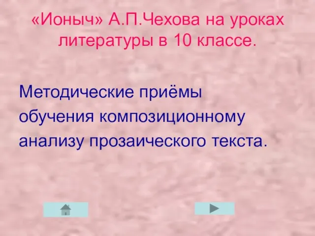 «Ионыч» А.П.Чехова на уроках литературы в 10 классе. Методические приёмы обучения композиционному анализу прозаического текста.