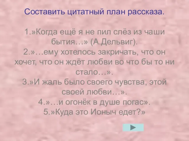 Составить цитатный план рассказа. 1.»Когда ещё я не пил слёз из чаши