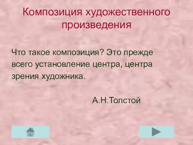 Композиция художественного произведения Что такое композиция? Это прежде всего установление центра, центра зрения художника. А.Н.Толстой