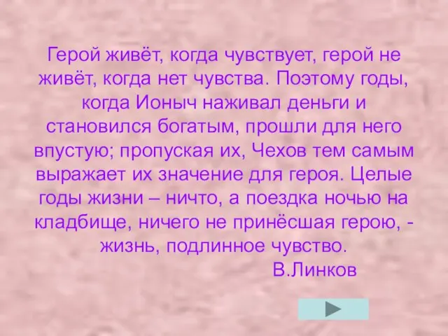 Герой живёт, когда чувствует, герой не живёт, когда нет чувства. Поэтому годы,