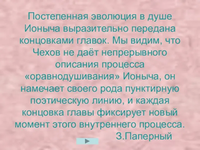 Постепенная эволюция в душе Ионыча выразительно передана концовками главок. Мы видим, что