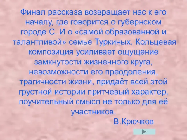 Финал рассказа возвращает нас к его началу, где говорится о губернском городе