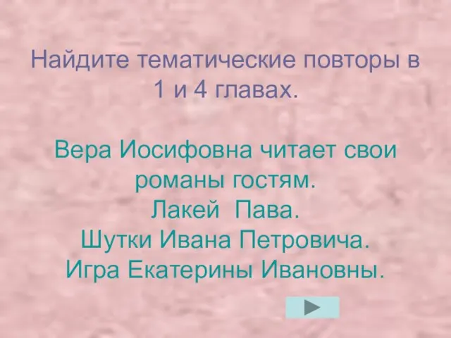 Найдите тематические повторы в 1 и 4 главах. Вера Иосифовна читает свои