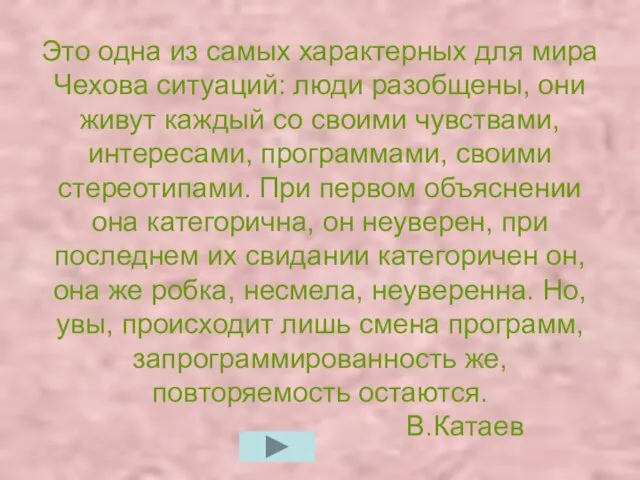 Это одна из самых характерных для мира Чехова ситуаций: люди разобщены, они