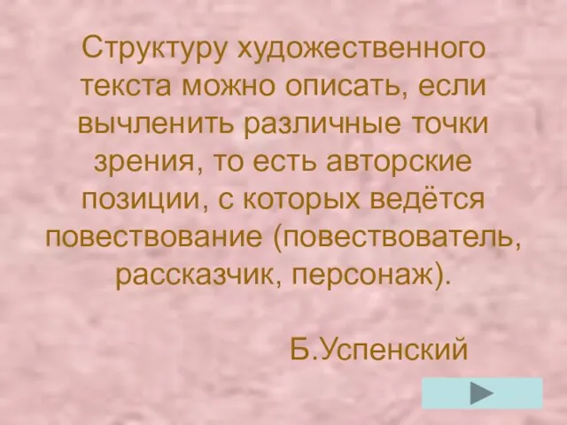 Структуру художественного текста можно описать, если вычленить различные точки зрения, то есть