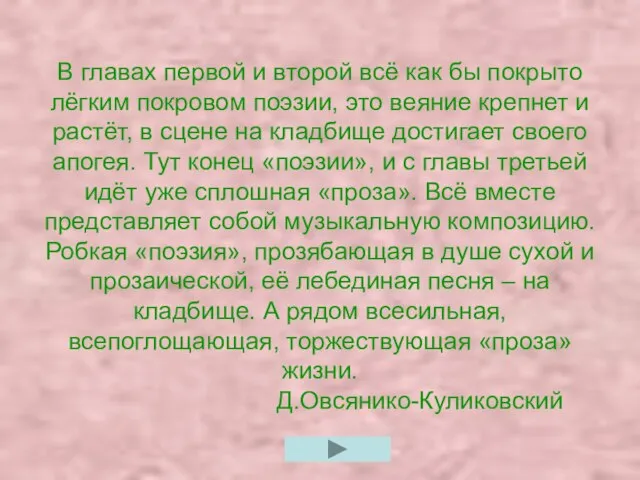 В главах первой и второй всё как бы покрыто лёгким покровом поэзии,