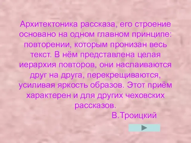 Архитектоника рассказа, его строение основано на одном главном принципе: повторении, которым пронизан