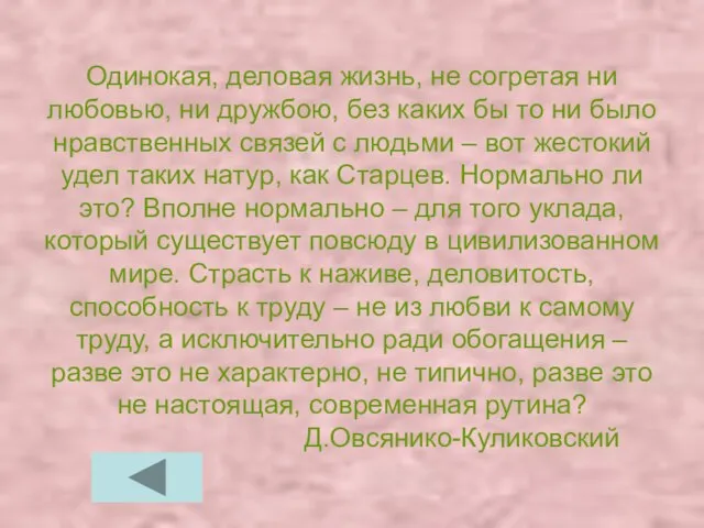 Одинокая, деловая жизнь, не согретая ни любовью, ни дружбою, без каких бы