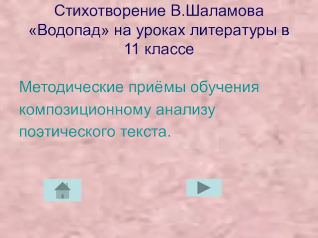 Стихотворение В.Шаламова «Водопад» на уроках литературы в 11 классе Методические приёмы обучения композиционному анализу поэтического текста.