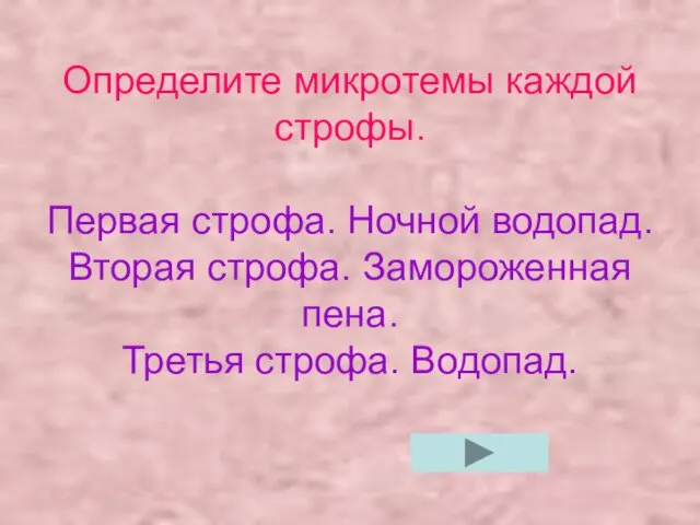 Определите микротемы каждой строфы. Первая строфа. Ночной водопад. Вторая строфа. Замороженная пена. Третья строфа. Водопад.