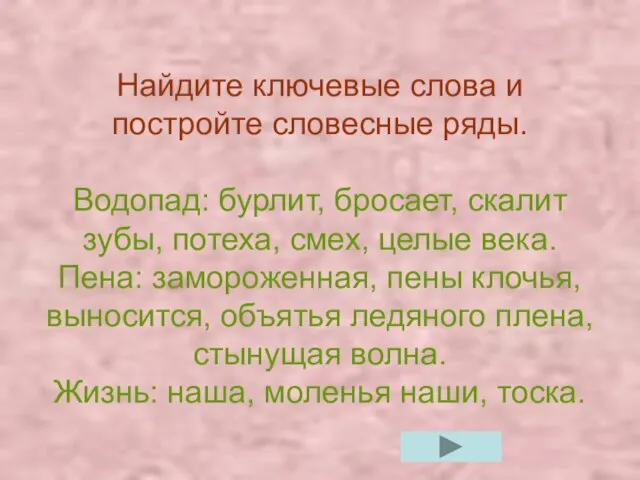 Найдите ключевые слова и постройте словесные ряды. Водопад: бурлит, бросает, скалит зубы,