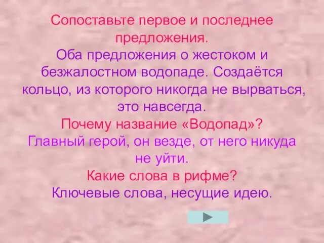 Сопоставьте первое и последнее предложения. Оба предложения о жестоком и безжалостном водопаде.