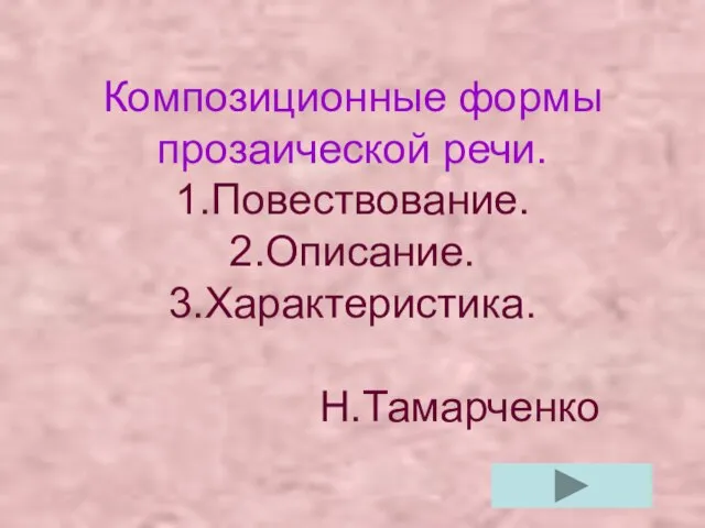 Композиционные формы прозаической речи. 1.Повествование. 2.Описание. 3.Характеристика. Н.Тамарченко