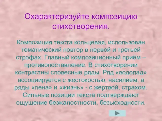 Охарактеризуйте композицию стихотворения. Композиция текста кольцевая, использован тематический повтор в первой и