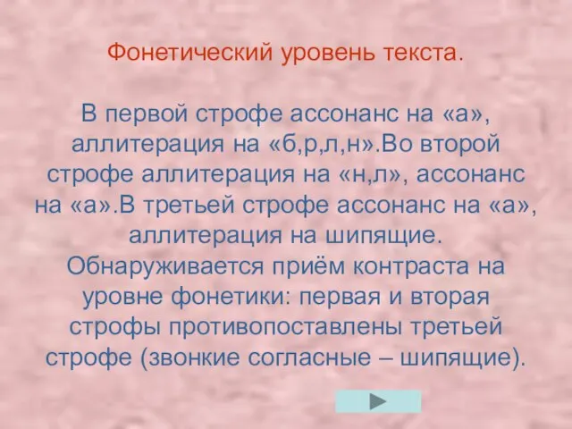 Фонетический уровень текста. В первой строфе ассонанс на «а», аллитерация на «б,р,л,н».Во