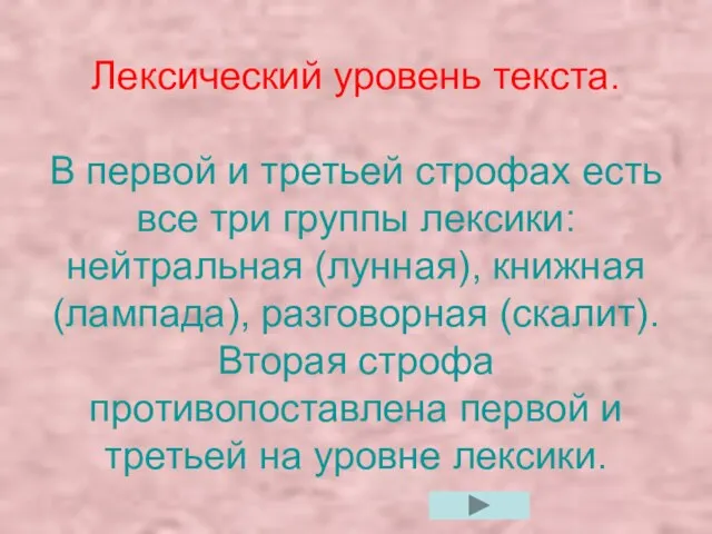 Лексический уровень текста. В первой и третьей строфах есть все три группы