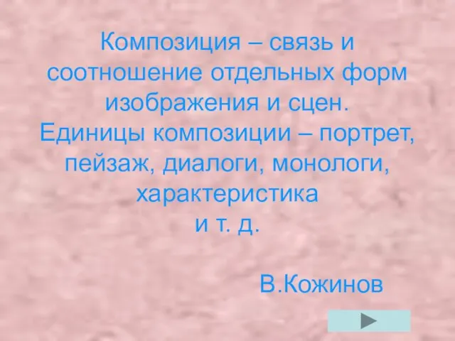 Композиция – связь и соотношение отдельных форм изображения и сцен. Единицы композиции