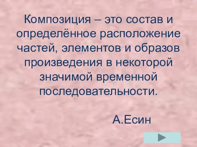 Композиция – это состав и определённое расположение частей, элементов и образов произведения