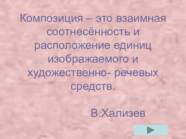 Композиция – это взаимная соотнесённость и расположение единиц изображаемого и художественно- речевых средств. В.Хализев