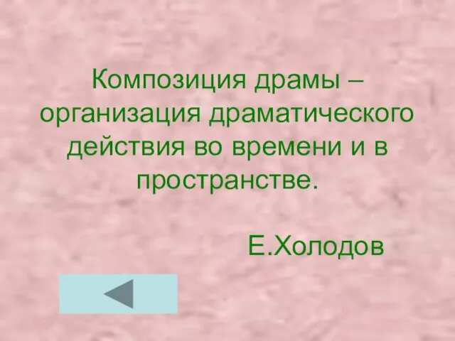 Композиция драмы – организация драматического действия во времени и в пространстве. Е.Холодов