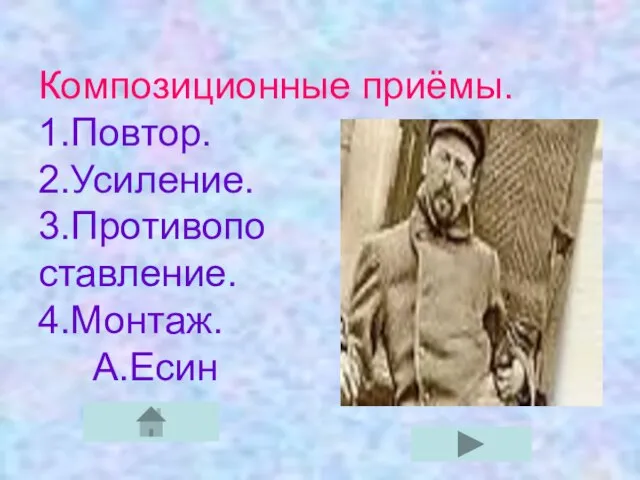 Композиционные приёмы. 1.Повтор. 2.Усиление. 3.Противопо ставление. 4.Монтаж. А.Есин