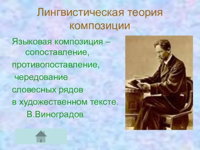 Лингвистическая теория композиции Языковая композиция – сопоставление, противопоставление, чередование словесных рядов в художественном тексте. В.Виноградов