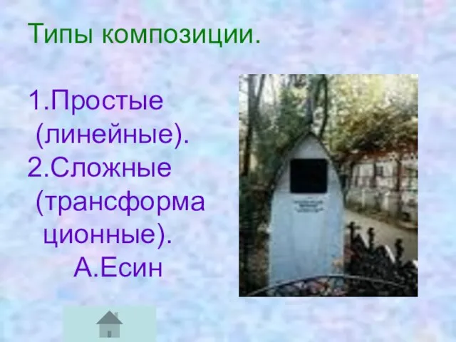 Типы композиции. 1.Простые (линейные). 2.Сложные (трансформа ционные). А.Есин