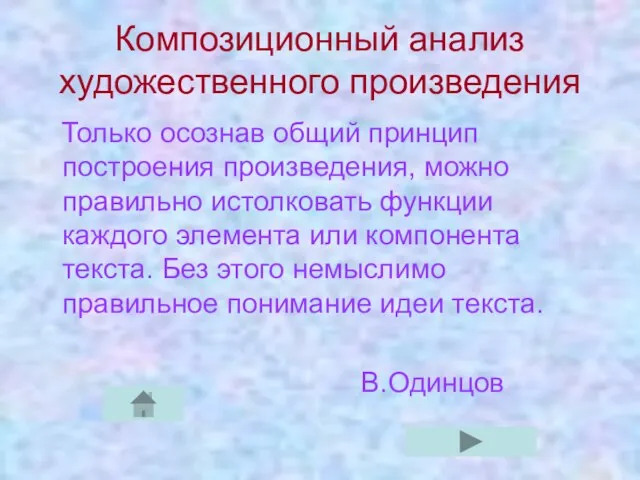 Композиционный анализ художественного произведения Только осознав общий принцип построения произведения, можно правильно