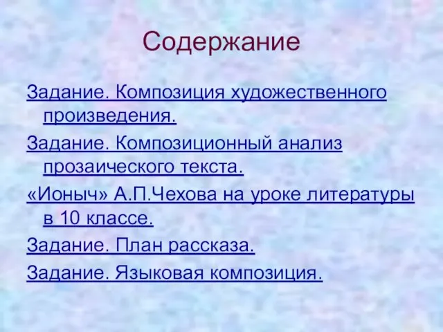 Содержание Задание. Композиция художественного произведения. Задание. Композиционный анализ прозаического текста. «Ионыч» А.П.Чехова