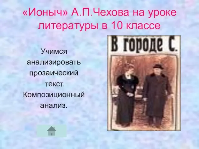 «Ионыч» А.П.Чехова на уроке литературы в 10 классе Учимся анализировать прозаический текст. Композиционный анализ.