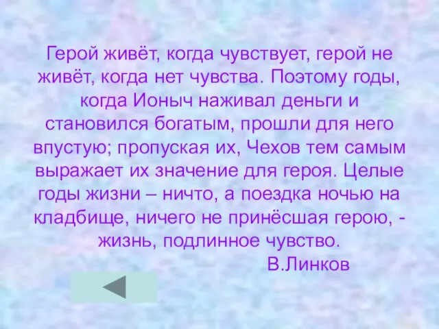 Герой живёт, когда чувствует, герой не живёт, когда нет чувства. Поэтому годы,