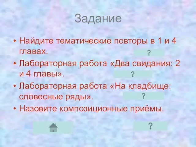 Задание Найдите тематические повторы в 1 и 4 главах. Лабораторная работа «Два