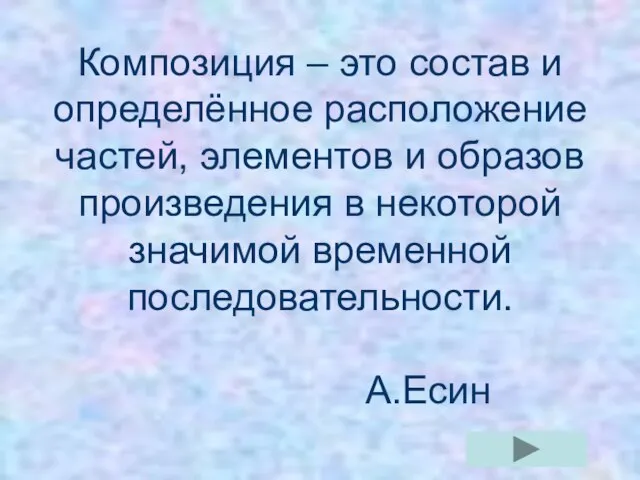 Композиция – это состав и определённое расположение частей, элементов и образов произведения