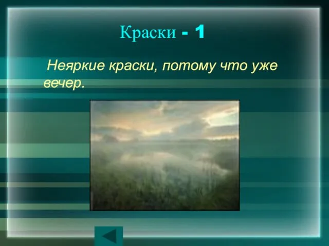 Краски - 1 Неяркие краски, потому что уже вечер.