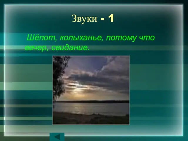 Звуки - 1 Шёпот, колыханье, потому что вечер, свидание.