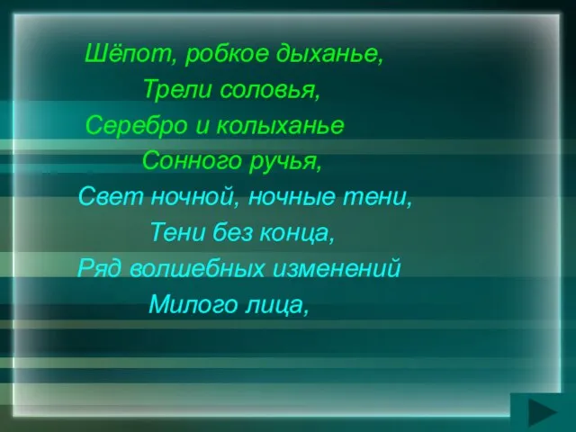 Шёпот, робкое дыханье, Трели соловья, Серебро и колыханье Сонного ручья, Свет ночной,