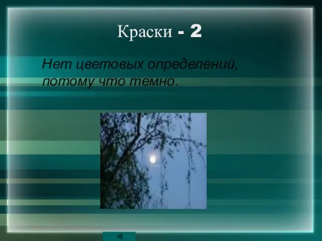 Краски - 2 Нет цветовых определений, потому что темно.