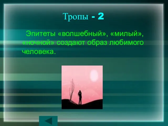 Тропы - 2 Эпитеты «волшебный», «милый», «ночной» создают образ любимого человека.