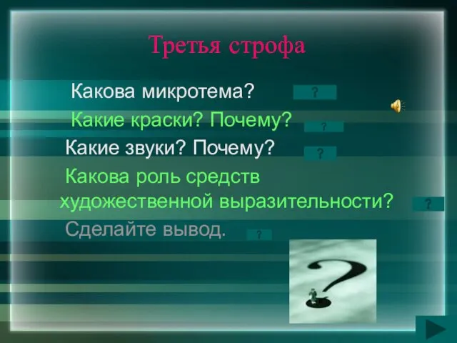 Третья строфа Какова микротема? Какие краски? Почему? Какие звуки? Почему? Какова роль