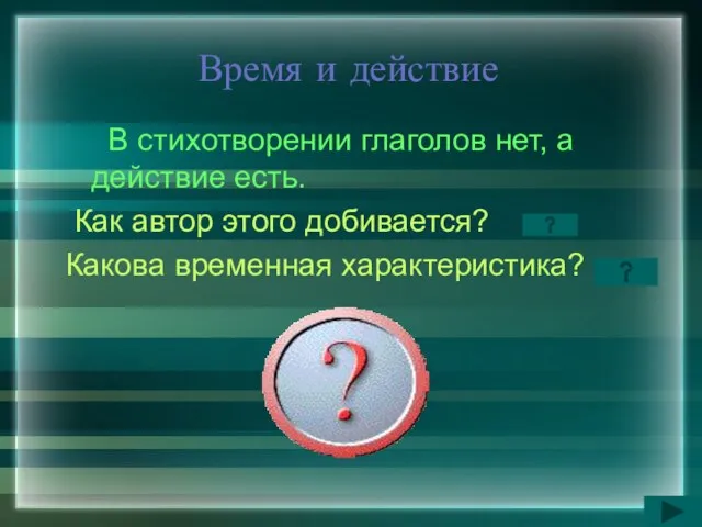 Время и действие В стихотворении глаголов нет, а действие есть. Как автор