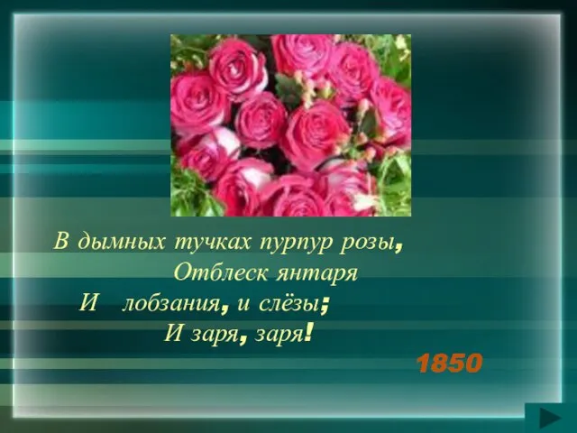 В дымных тучках пурпур розы, Отблеск янтаря И лобзания, и слёзы; И заря, заря! 1850