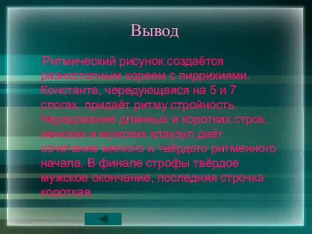 Вывод Ритмический рисунок создаётся разностопным хореем с пиррихиями. Константа, чередующаяся на 5