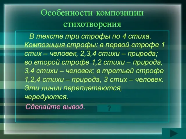 Особенности композиции стихотворения В тексте три строфы по 4 стиха. Композиция строфы: