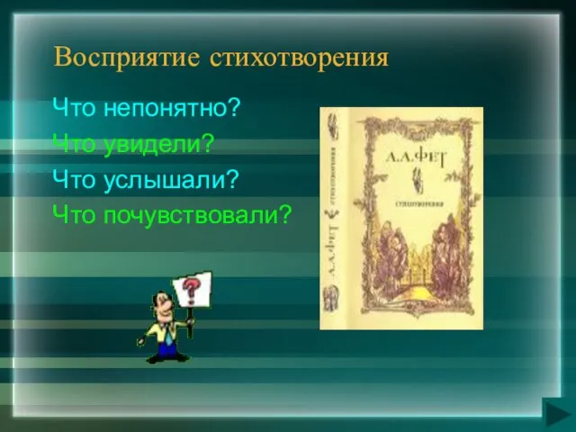 Восприятие стихотворения Что непонятно? Что увидели? Что услышали? Что почувствовали?