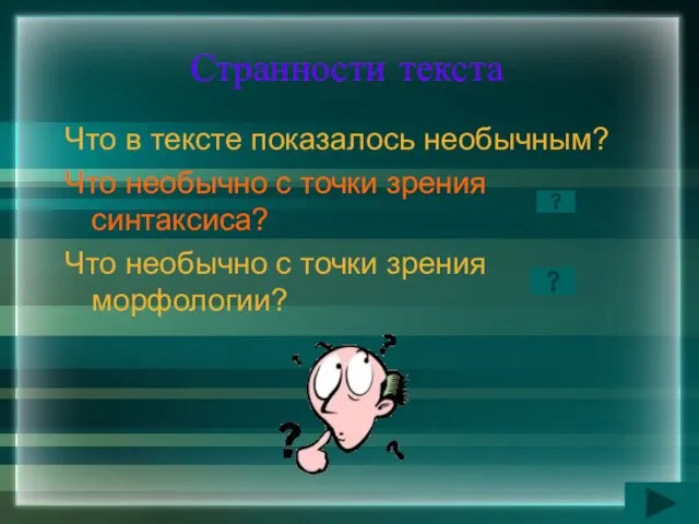 Странности текста Что в тексте показалось необычным? Что необычно с точки зрения