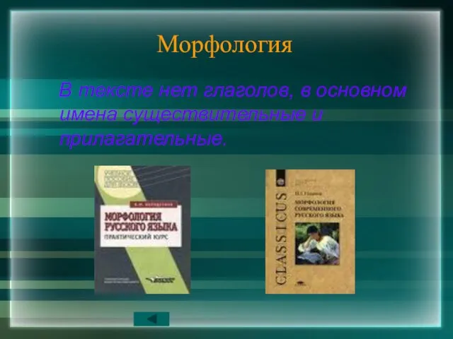 Морфология В тексте нет глаголов, в основном имена существительные и прилагательные.