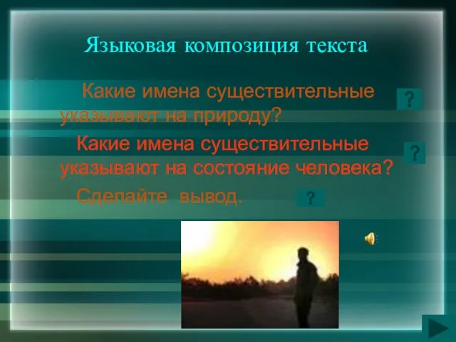 Языковая композиция текста Какие имена существительные указывают на природу? Какие имена существительные