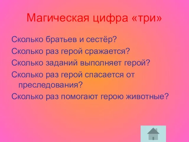 Магическая цифра «три» Сколько братьев и сестёр? Сколько раз герой сражается? Сколько